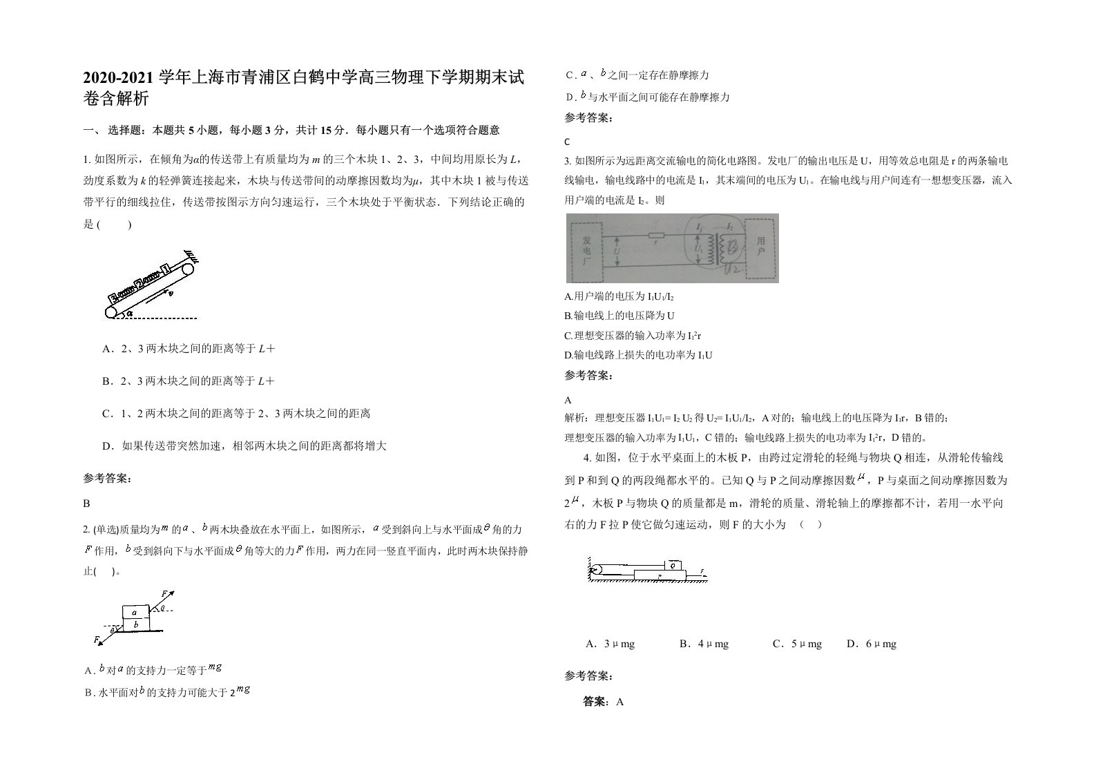 2020-2021学年上海市青浦区白鹤中学高三物理下学期期末试卷含解析