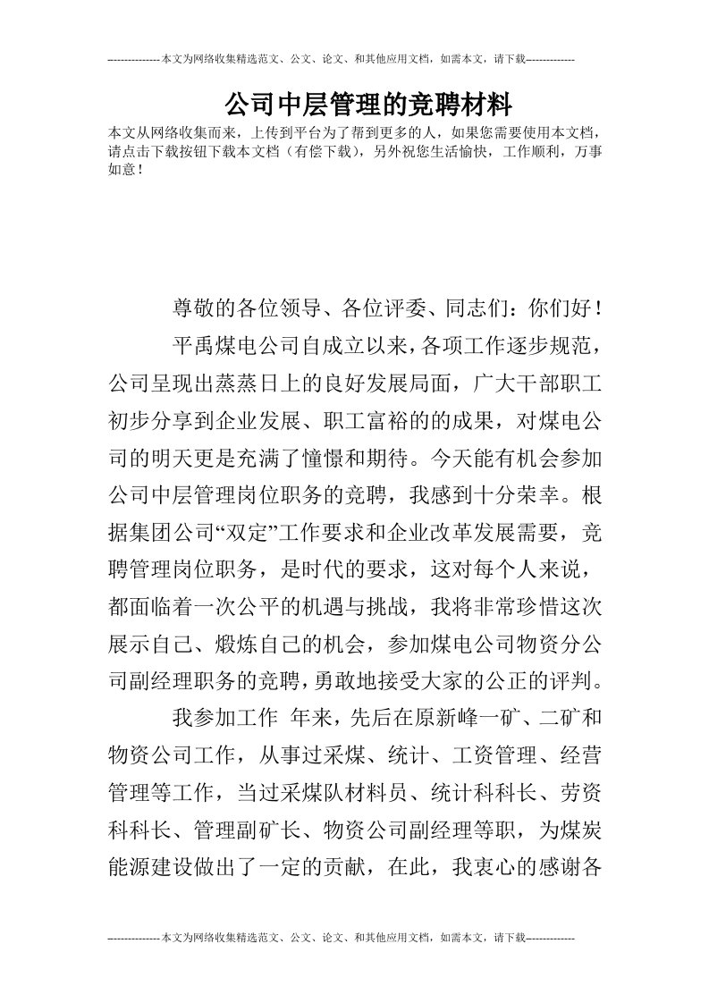 公司中层管理的竞聘材料