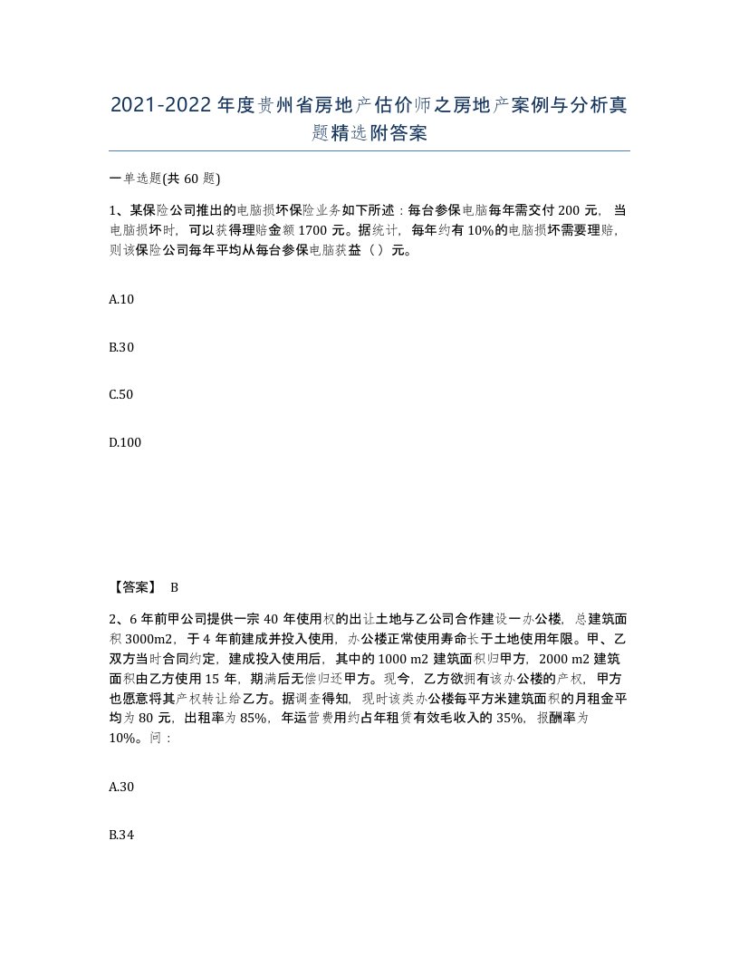 2021-2022年度贵州省房地产估价师之房地产案例与分析真题附答案