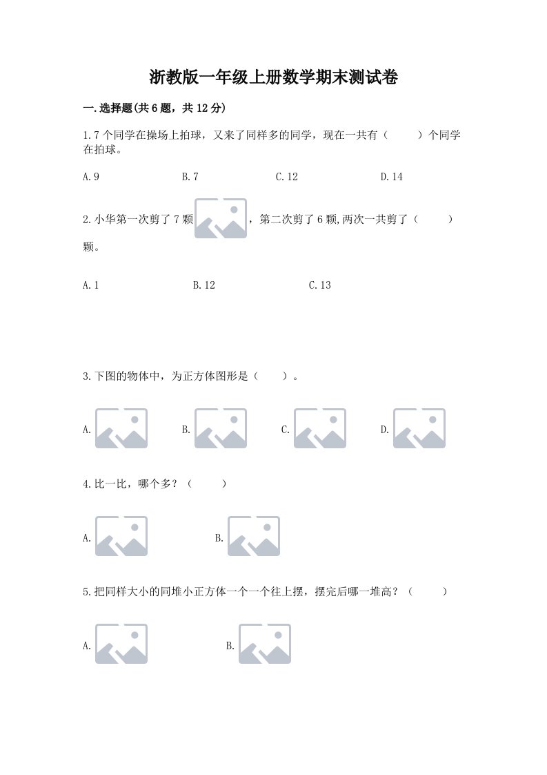 浙教版一年级上册数学期末测试卷及答案【历年真题】