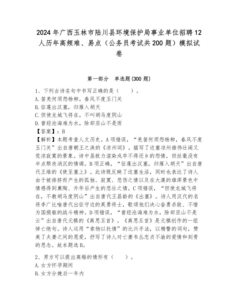 2024年广西玉林市陆川县环境保护局事业单位招聘12人历年高频难、易点（公务员考试共200题）模拟试卷附参考答案（基础题）