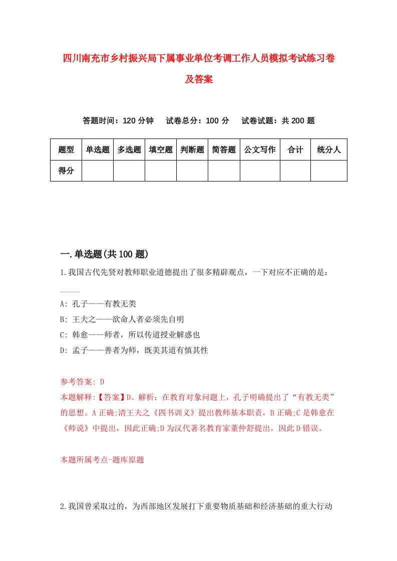 四川南充市乡村振兴局下属事业单位考调工作人员模拟考试练习卷及答案第4版