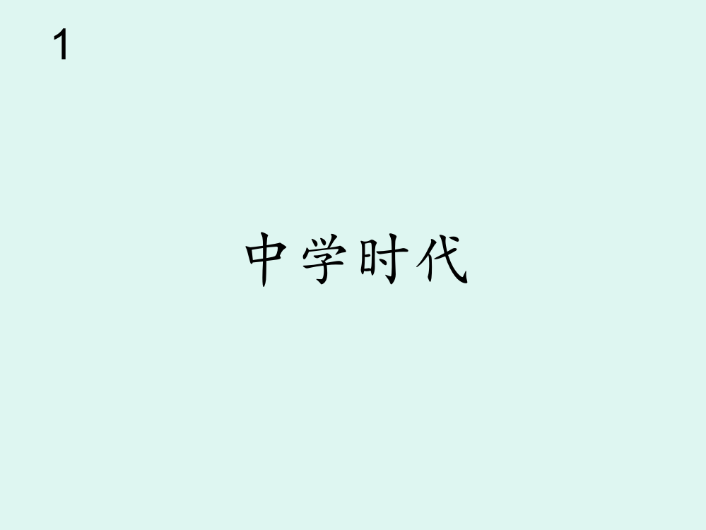 中学时代(简谱)