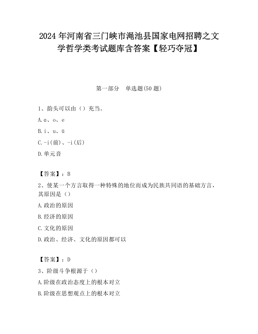 2024年河南省三门峡市渑池县国家电网招聘之文学哲学类考试题库含答案【轻巧夺冠】