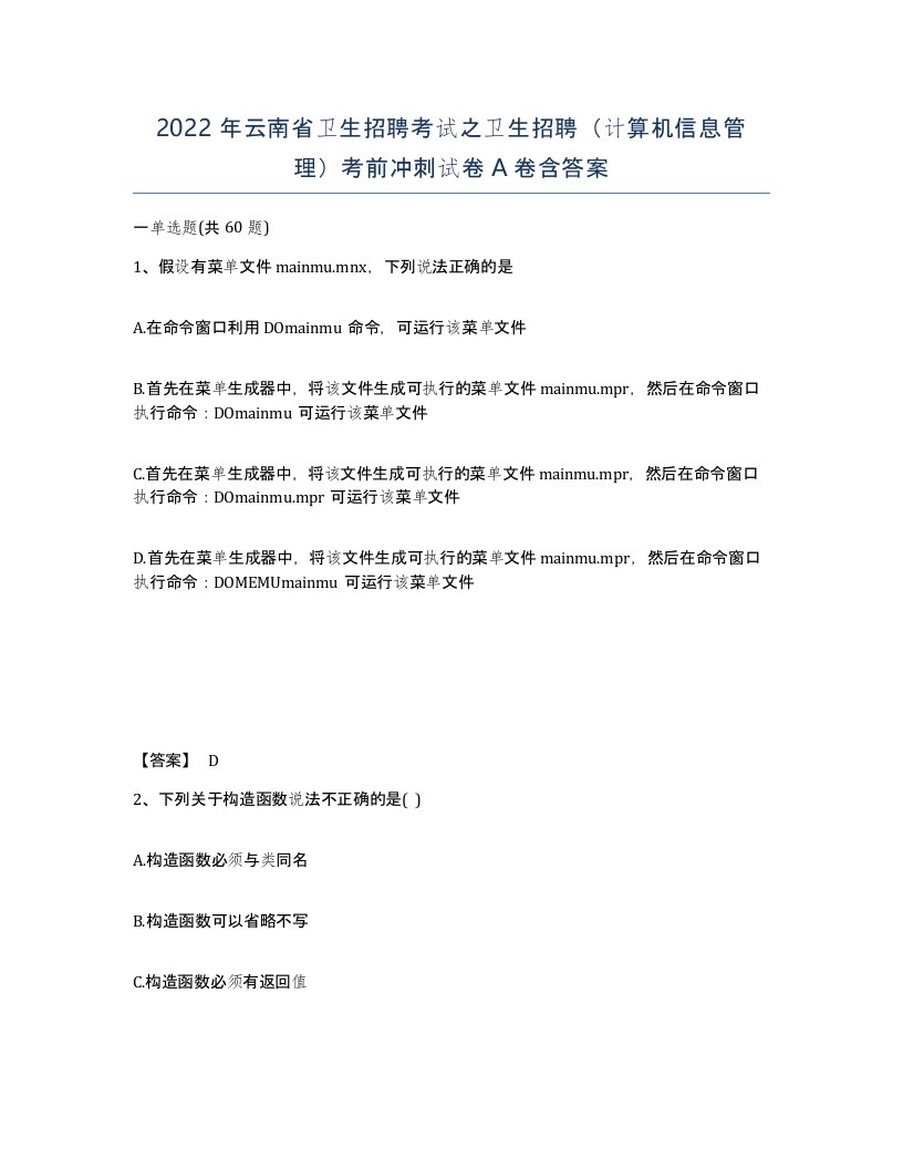 2022年云南省卫生招聘考试之卫生招聘计算机信息管理考前冲刺试卷A卷含答案