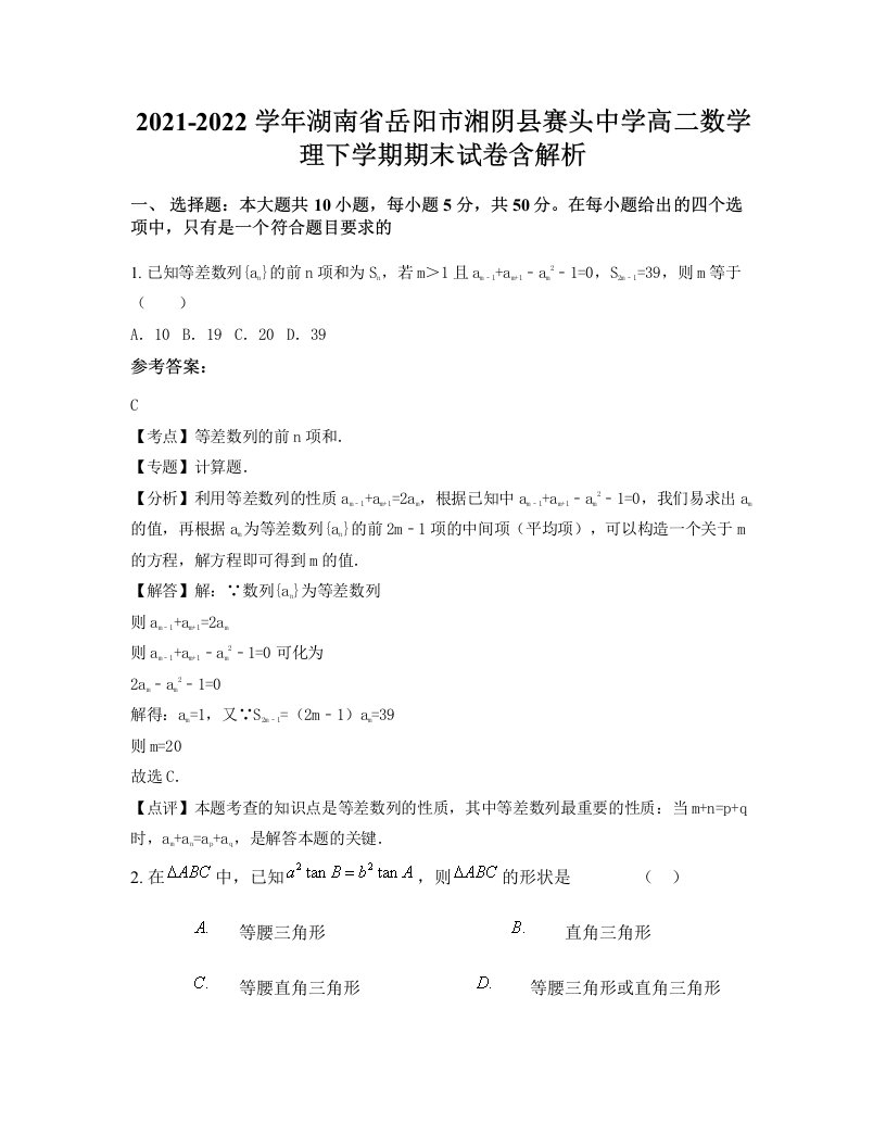 2021-2022学年湖南省岳阳市湘阴县赛头中学高二数学理下学期期末试卷含解析