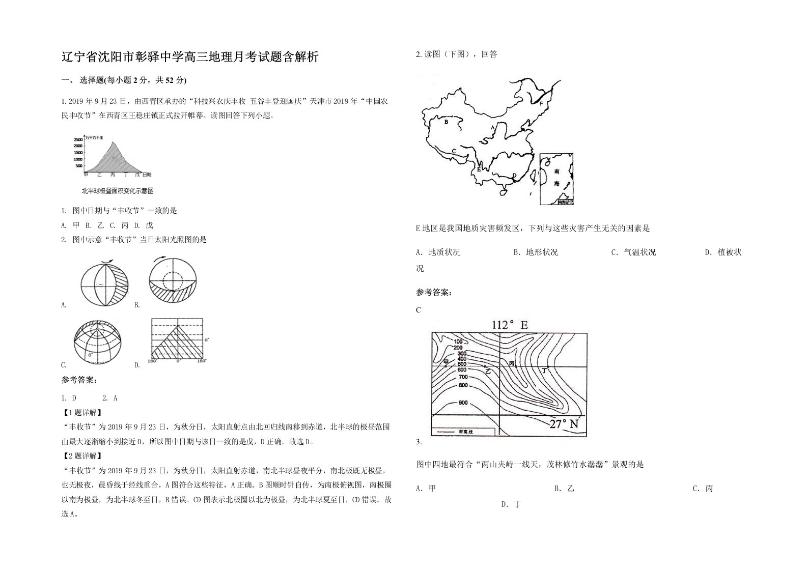 辽宁省沈阳市彰驿中学高三地理月考试题含解析