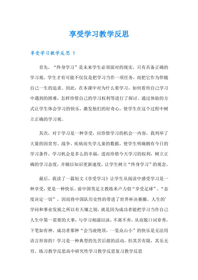 享受学习教学反思