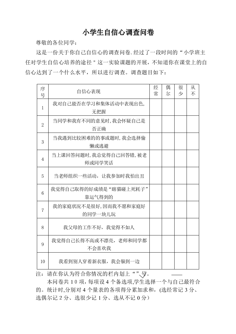 小学生自信心调查问卷