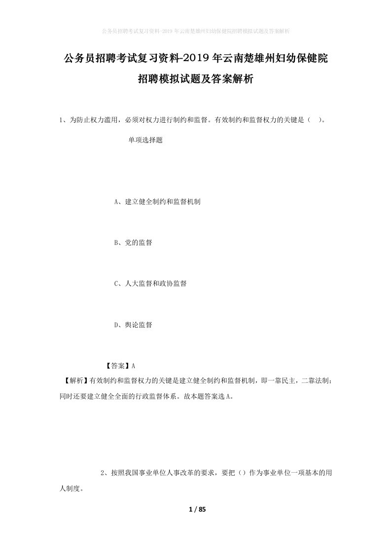 公务员招聘考试复习资料-2019年云南楚雄州妇幼保健院招聘模拟试题及答案解析