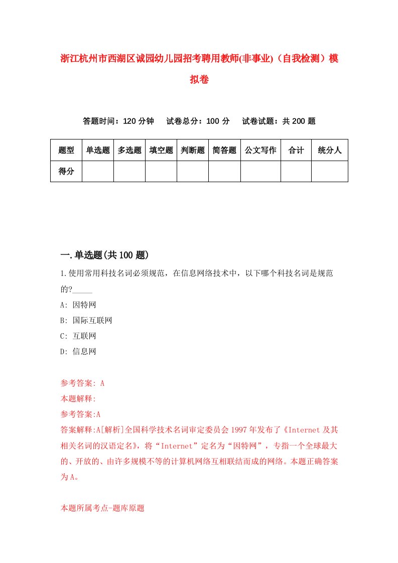 浙江杭州市西湖区诚园幼儿园招考聘用教师非事业自我检测模拟卷第0卷