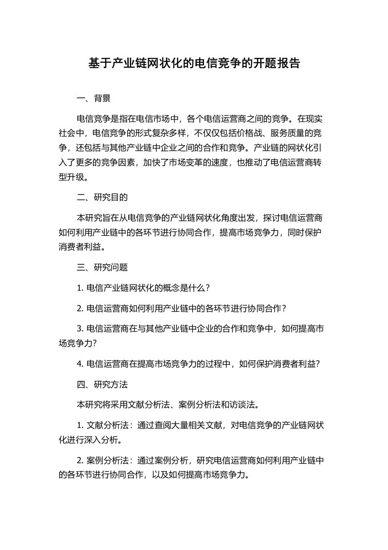 基于产业链网状化的电信竞争的开题报告