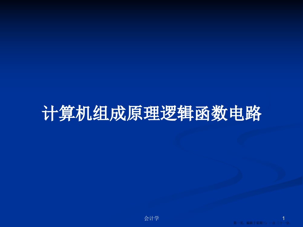 计算机组成原理逻辑函数电路学习教案