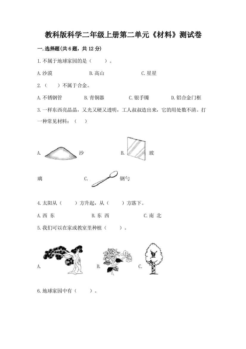 教科版科学二年级上册第二单元《材料》测试卷各版本