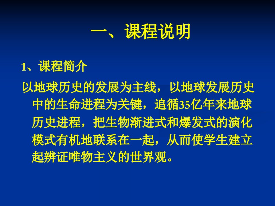 地球历史与生命进程教案