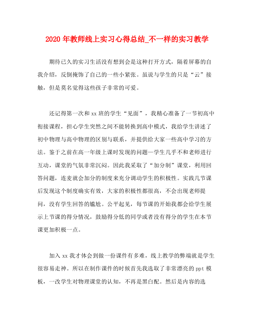 精编之年教师线上实习心得总结_不一样的实习教学