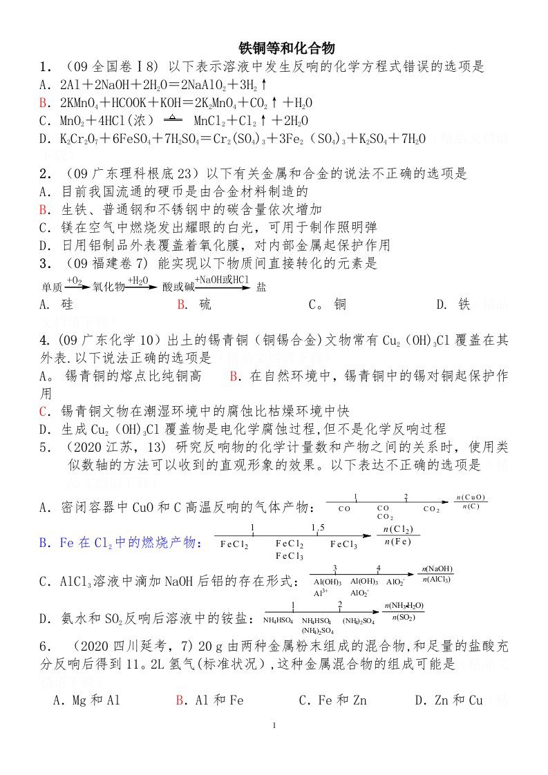 铁铜及其化合物十年高考题汇编