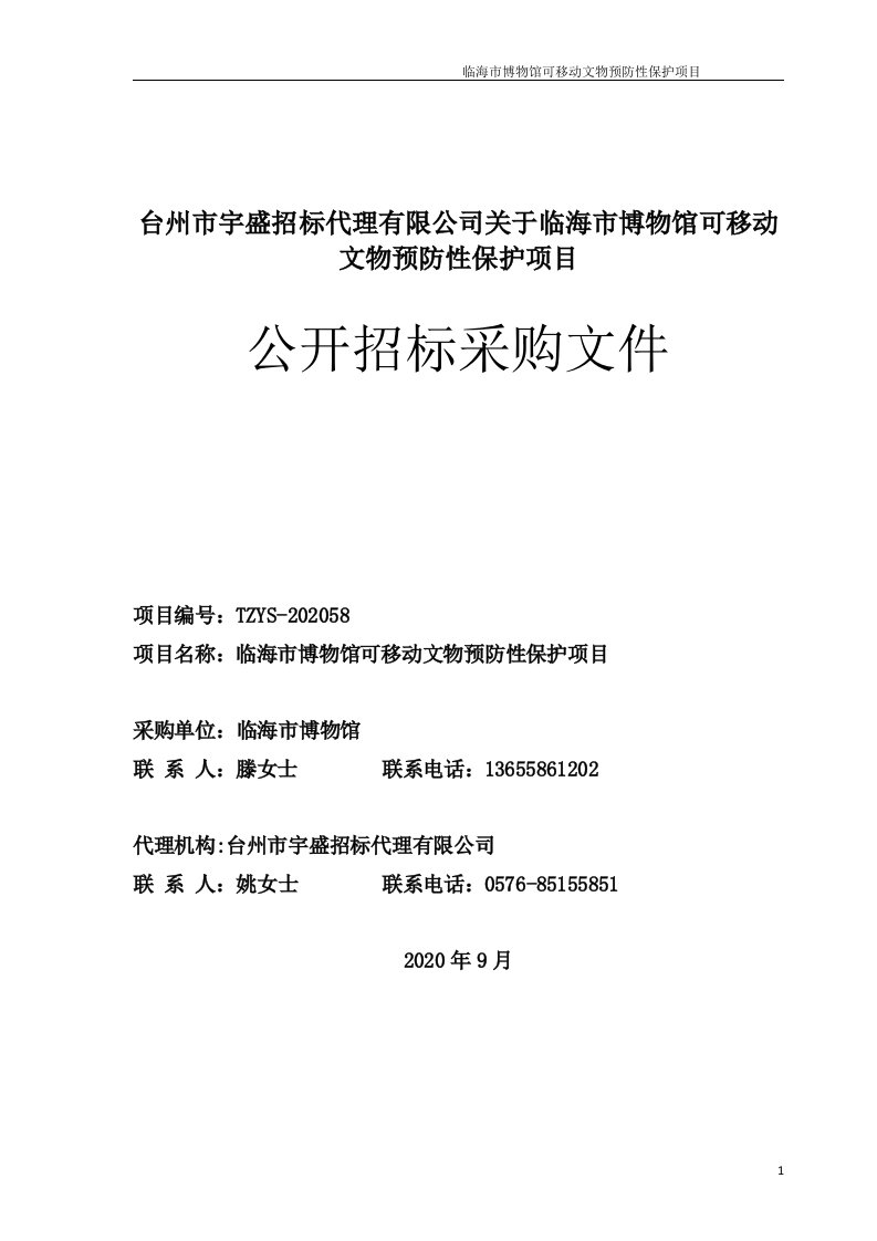 临海市博物馆可移动文物预防性保护项目招标文件