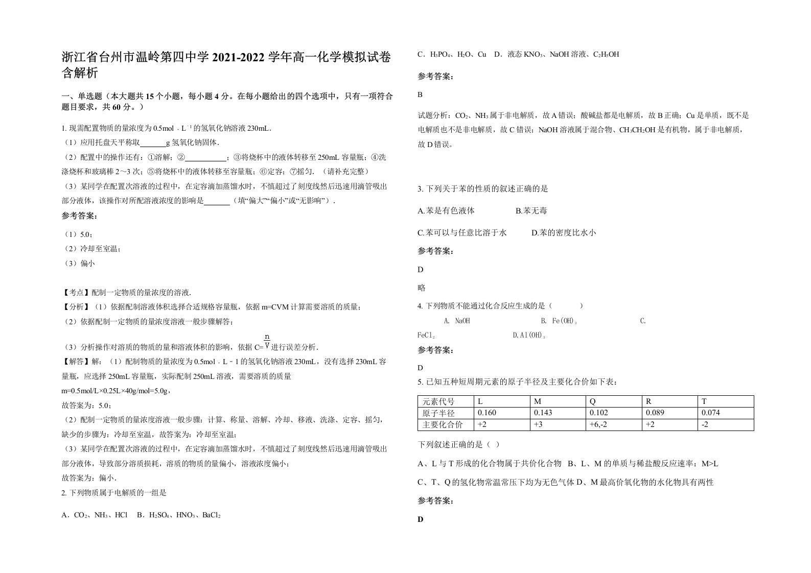 浙江省台州市温岭第四中学2021-2022学年高一化学模拟试卷含解析