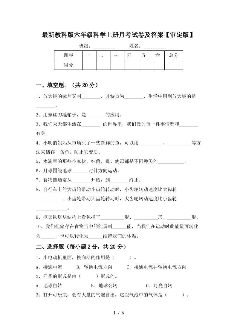 最新教科版六年级科学上册月考试卷及答案审定版