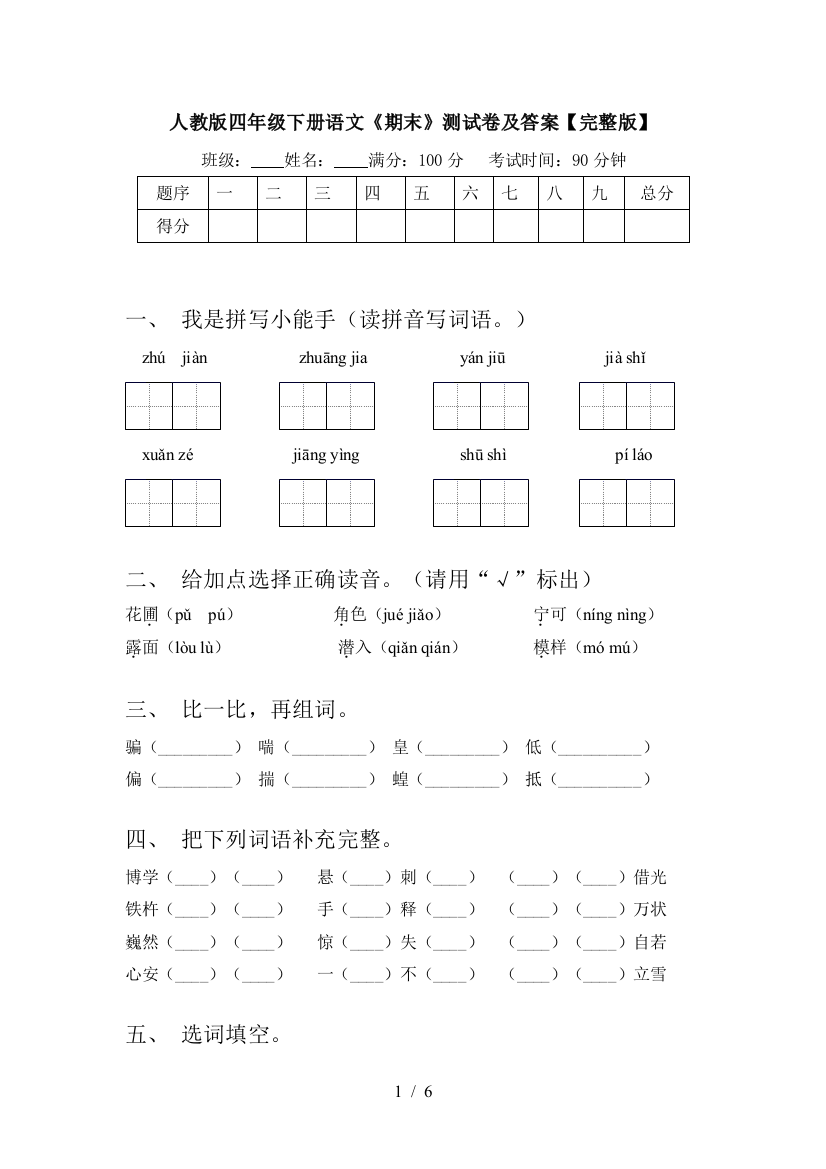 人教版四年级下册语文《期末》测试卷及答案【完整版】