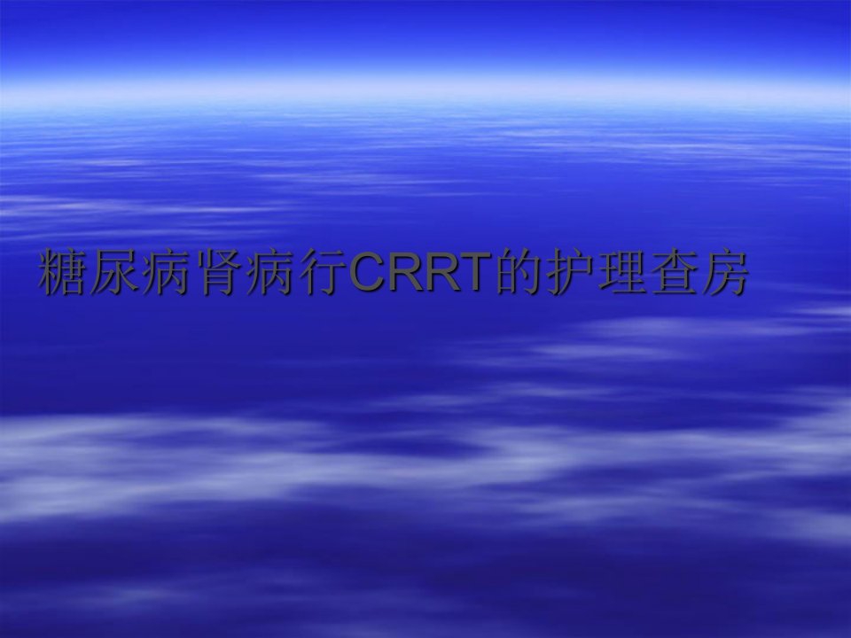 糖尿病肾病行CRRT治疗的护理