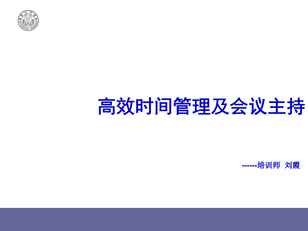 高效的时间管理及会议主持ppt课件