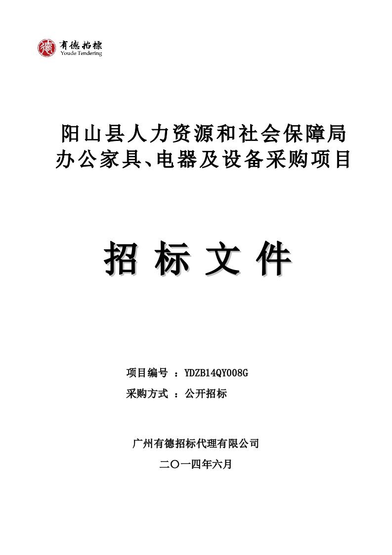 某单位办公家具电器及设备采购项目招标文件