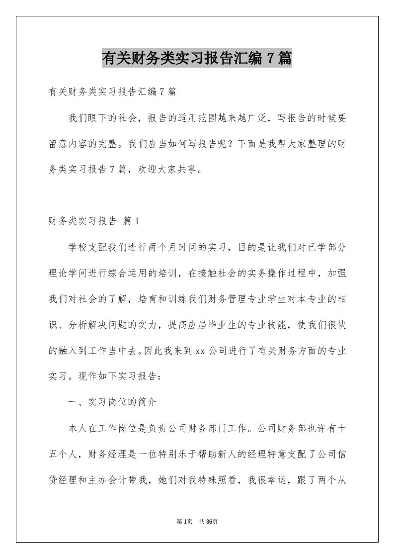 有关财务类实习报告汇编7篇