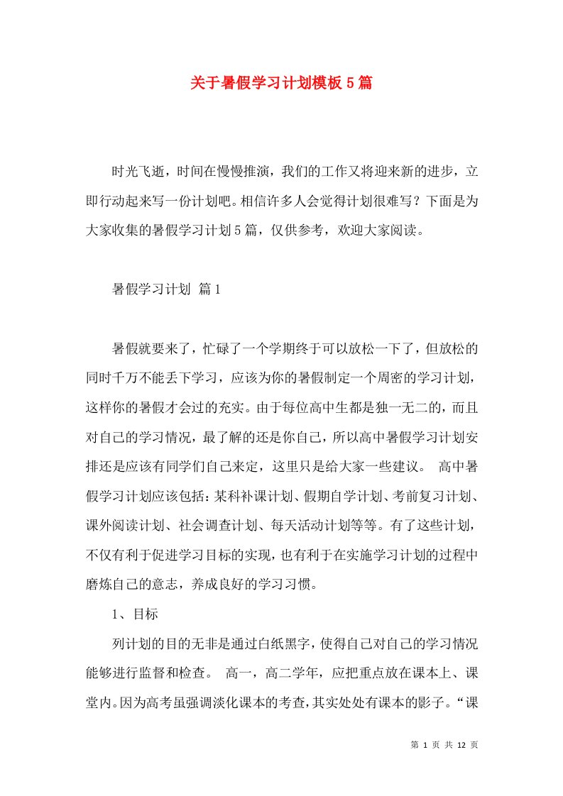 关于暑假学习计划模板5篇