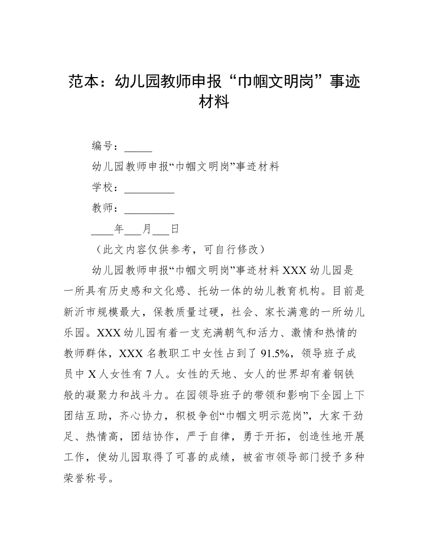 范本：幼儿园教师申报“巾帼文明岗”事迹材料