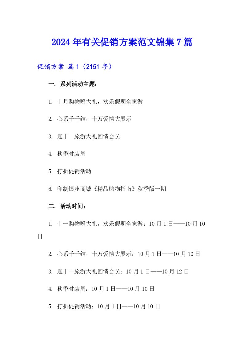 2024年有关促销方案范文锦集7篇