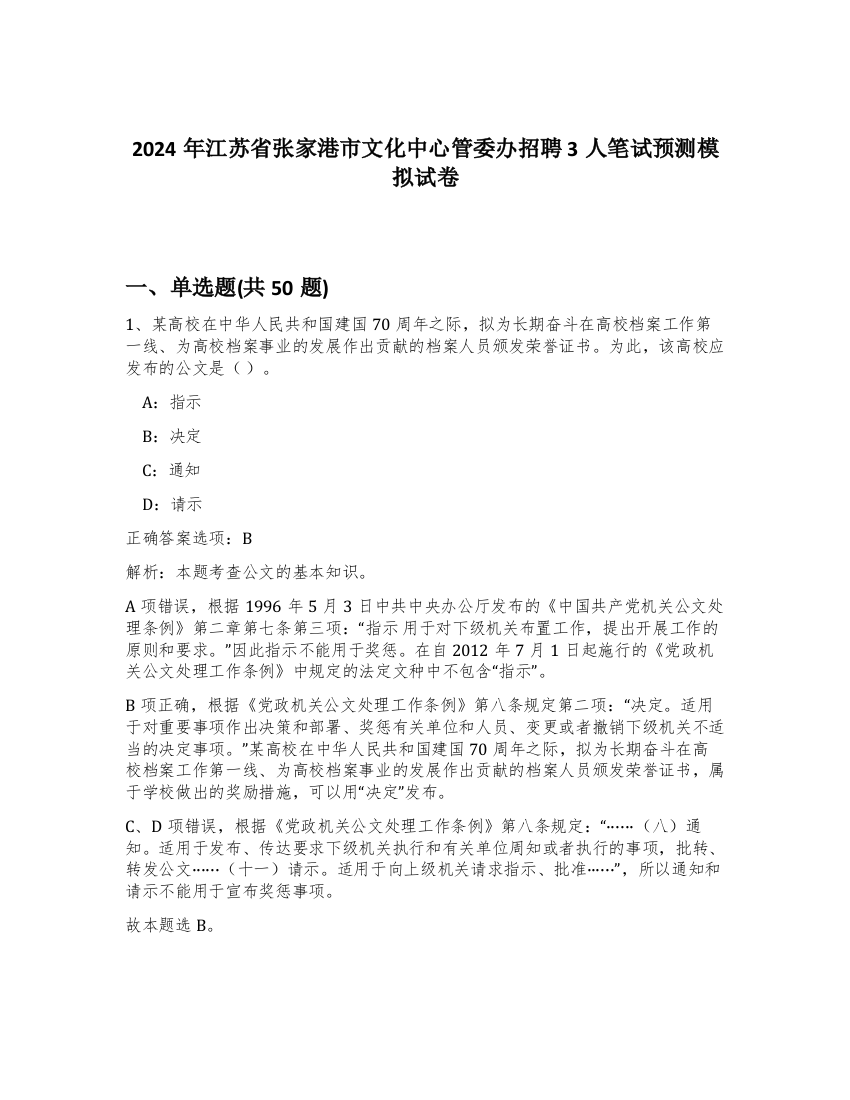 2024年江苏省张家港市文化中心管委办招聘3人笔试预测模拟试卷-38