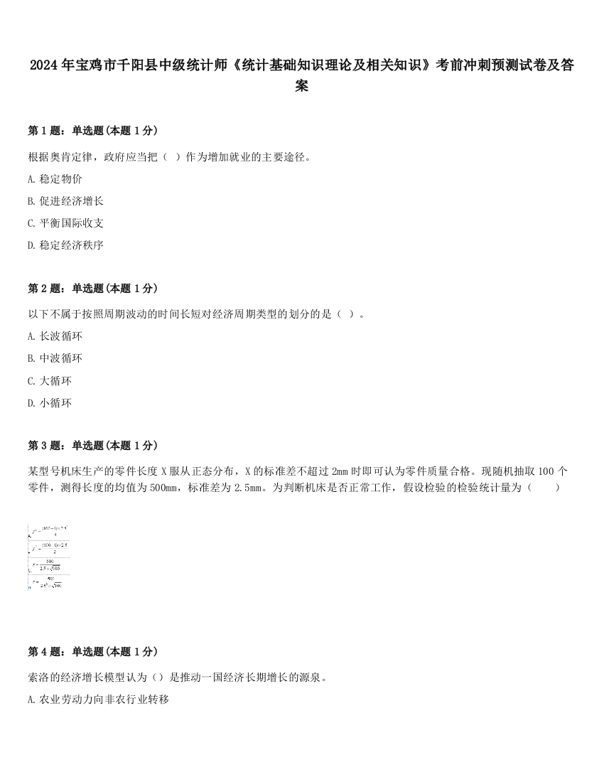 2024年宝鸡市千阳县中级统计师《统计基础知识理论及相关知识》考前冲刺预测试卷及答案