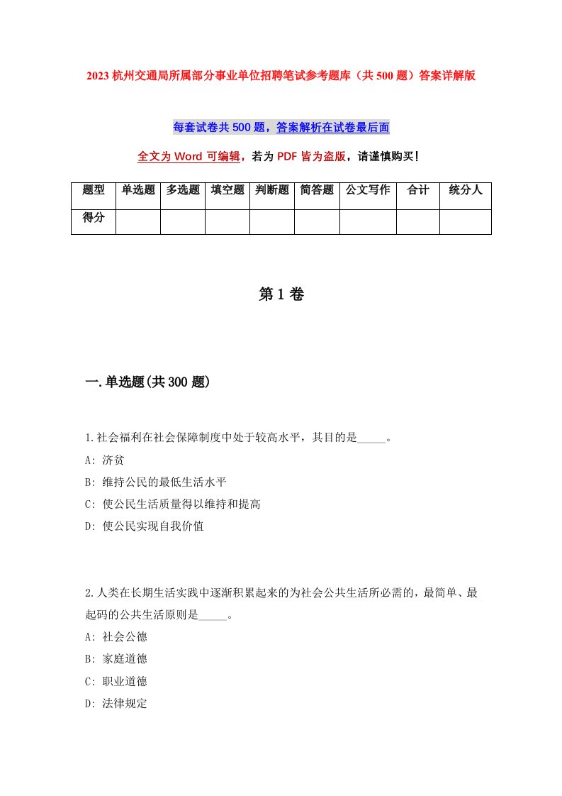 2023杭州交通局所属部分事业单位招聘笔试参考题库共500题答案详解版