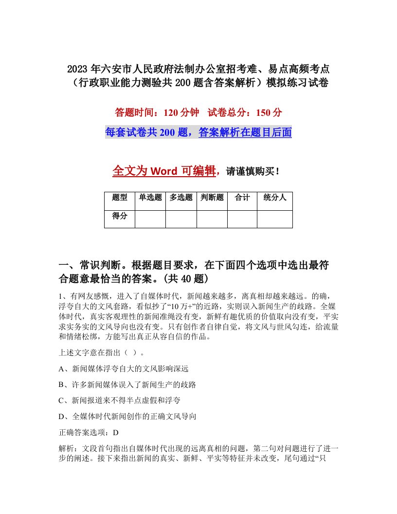 2023年六安市人民政府法制办公室招考难易点高频考点行政职业能力测验共200题含答案解析模拟练习试卷