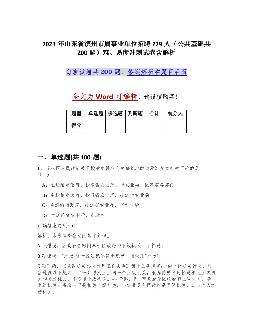 2023年山东省滨州市属事业单位招聘229人公共基础共200题难易度冲刺试卷含解析