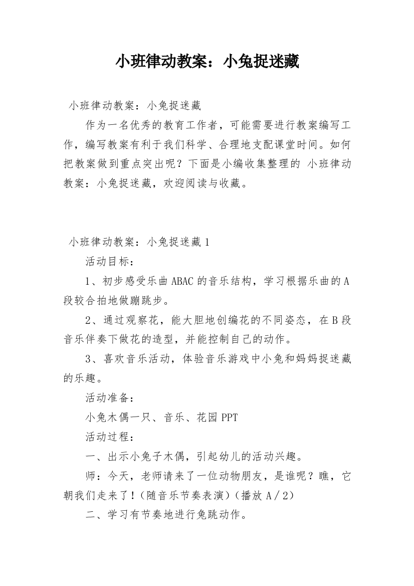 小班律动教案：小兔捉迷藏