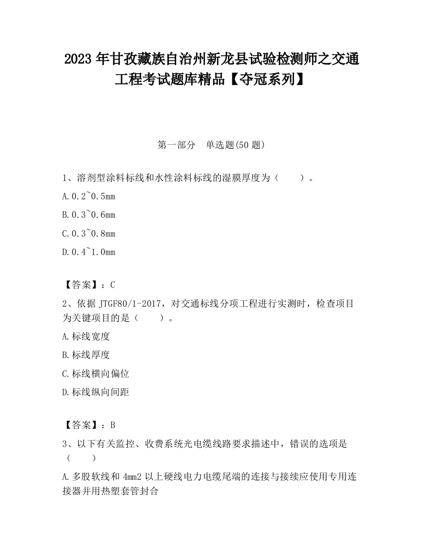 2023年甘孜藏族自治州新龙县试验检测师之交通工程考试题库精品【夺冠系列】