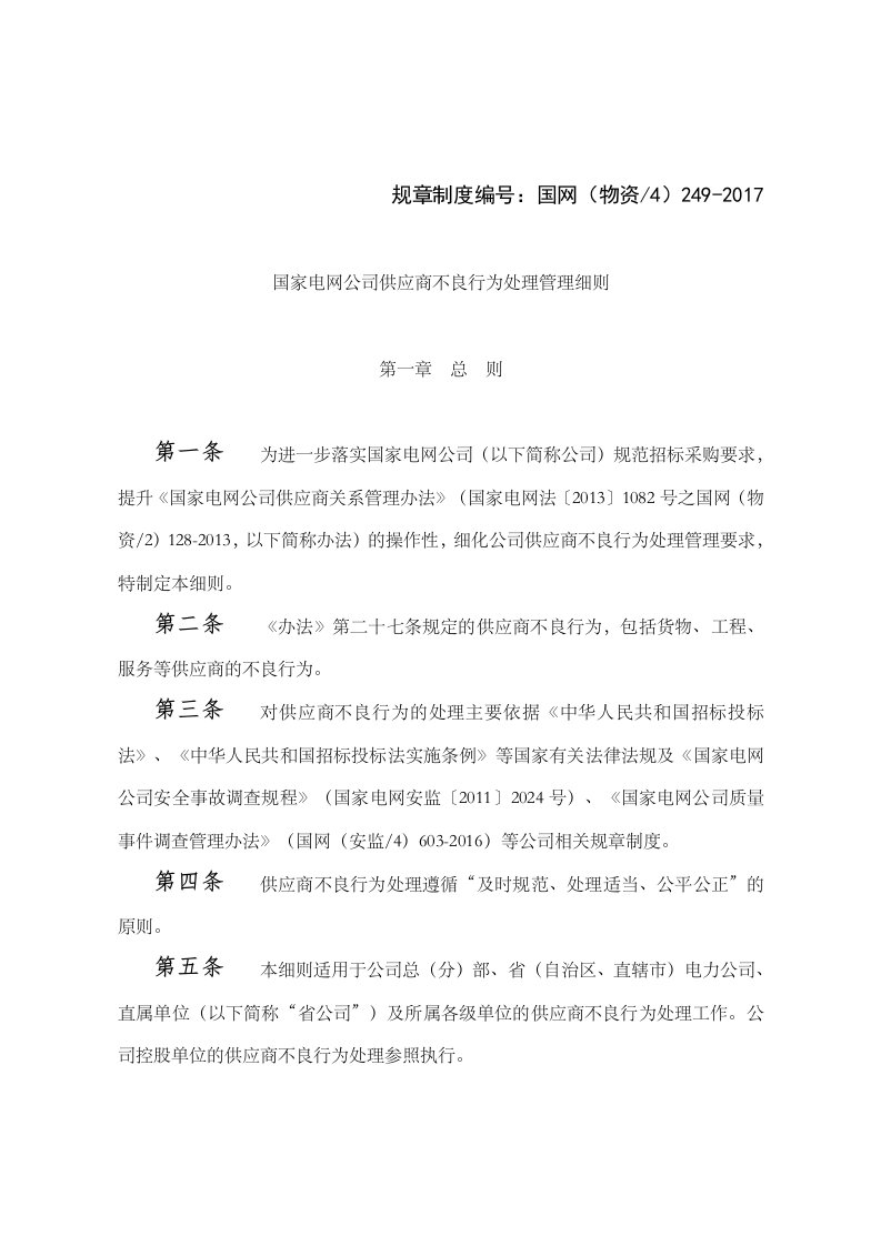 国家电网公司供应商不良行为处理方法管理细则