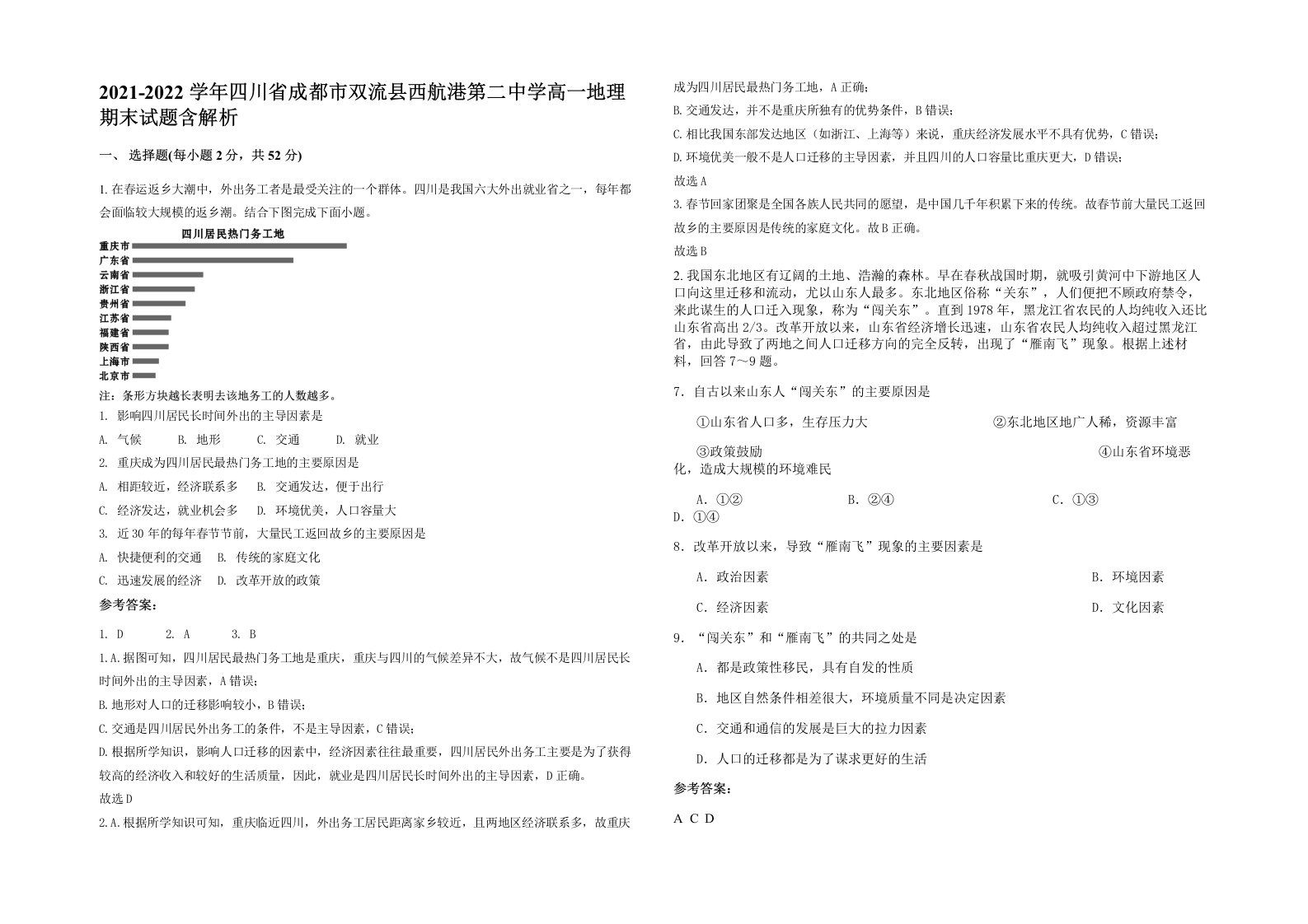 2021-2022学年四川省成都市双流县西航港第二中学高一地理期末试题含解析