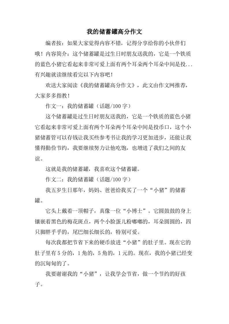 我的储蓄罐高分作文