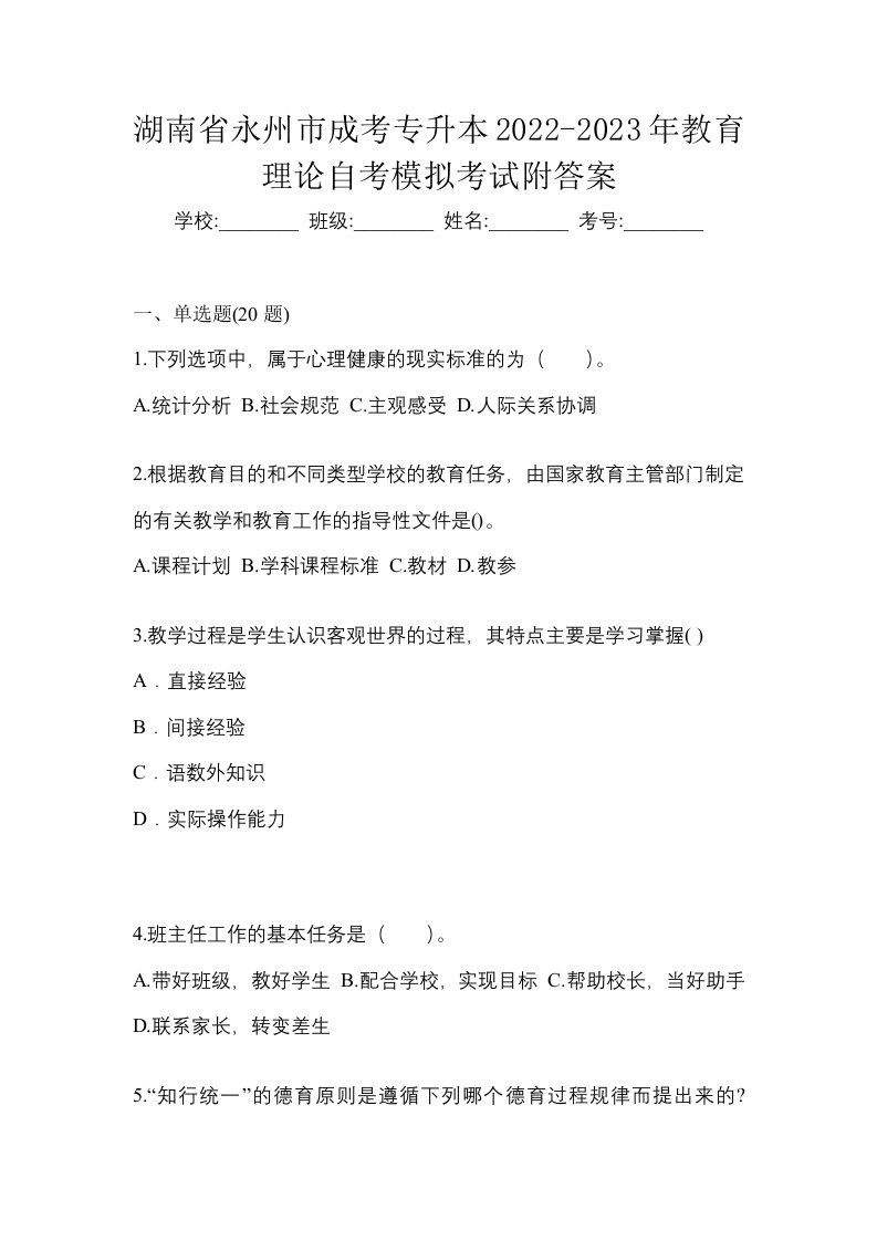 湖南省永州市成考专升本2022-2023年教育理论自考模拟考试附答案