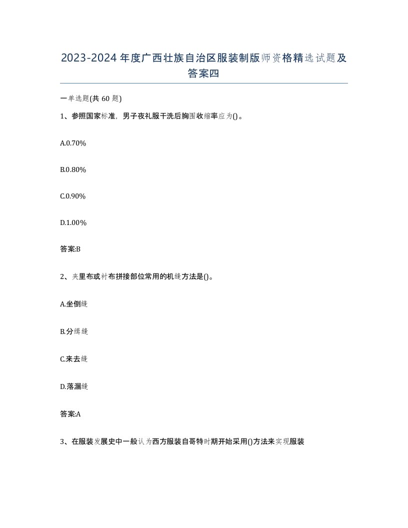 2023-2024年度广西壮族自治区服装制版师资格试题及答案四