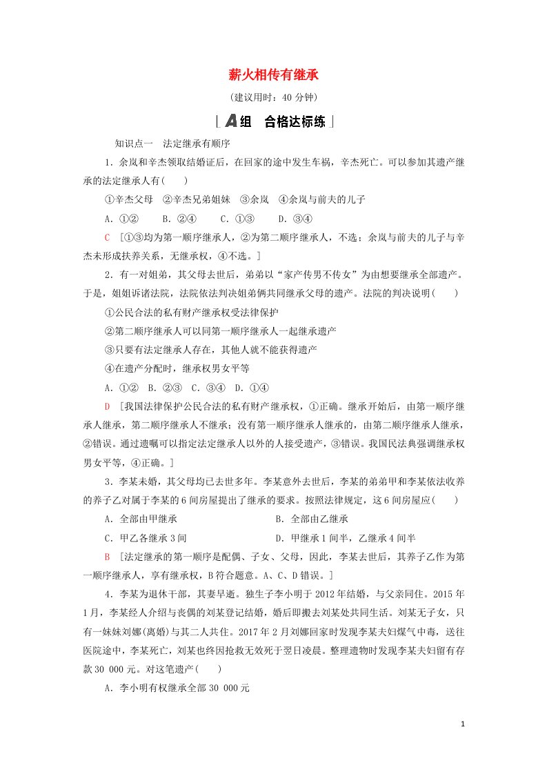 2021_2022年新教材高中政治课后练习10薪火相传有继承含解析部编版选择性必修2