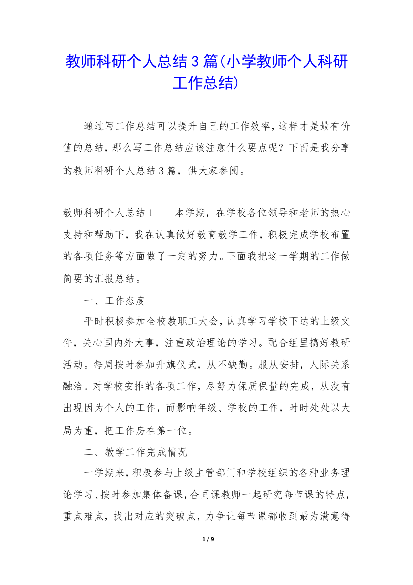 教师科研个人总结3篇(小学教师个人科研工作总结)