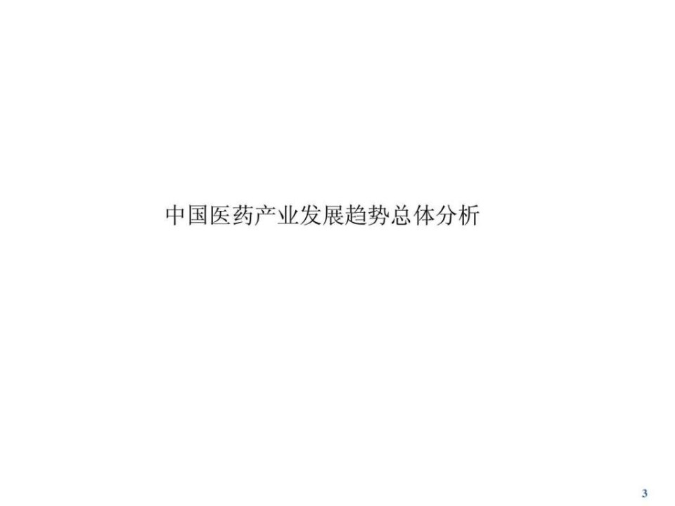 中国医药产业发展趋势总体分析.ppt