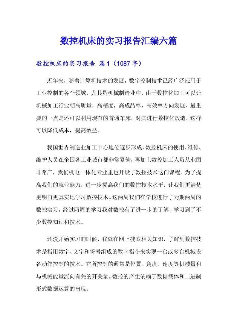 数控机床的实习报告汇编六篇