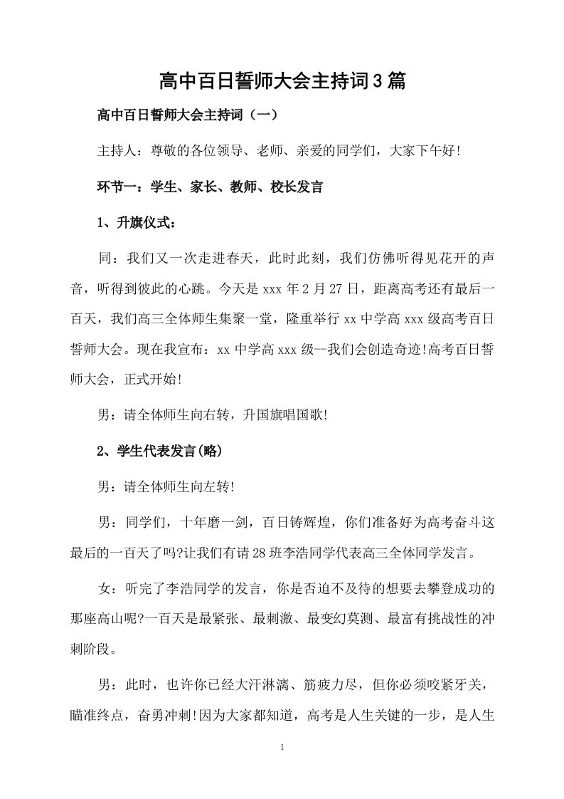 高中百日誓师大会主持词3篇