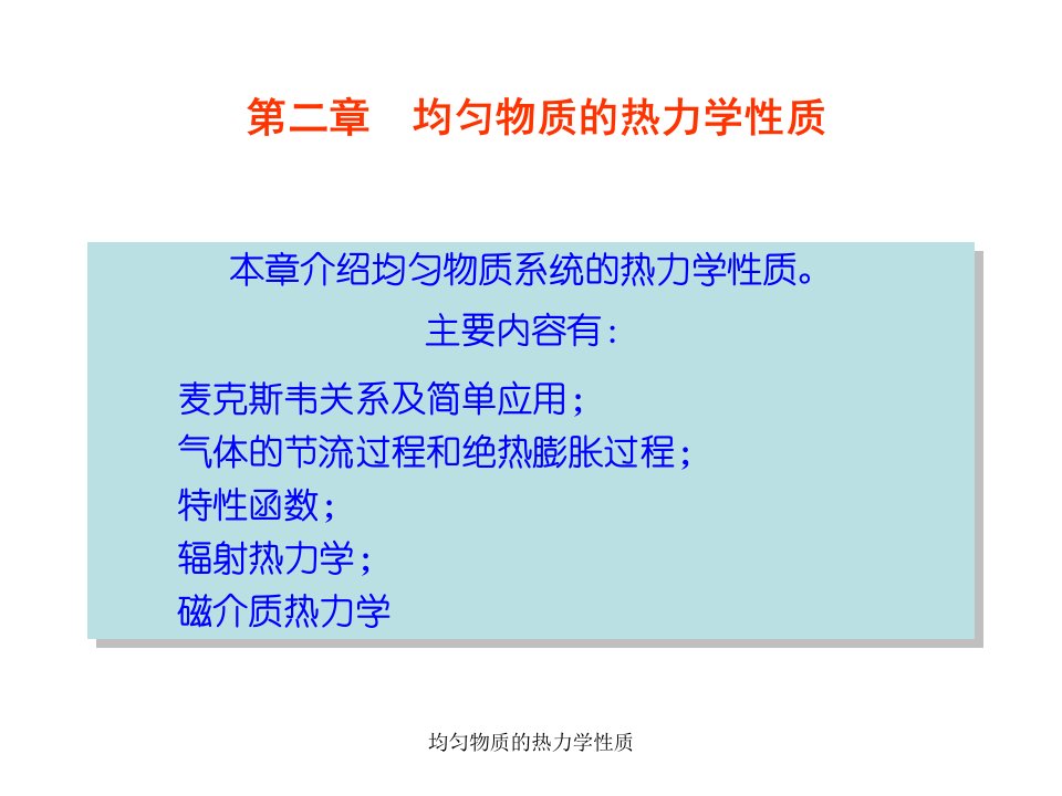 均匀物质的热力学性质课件